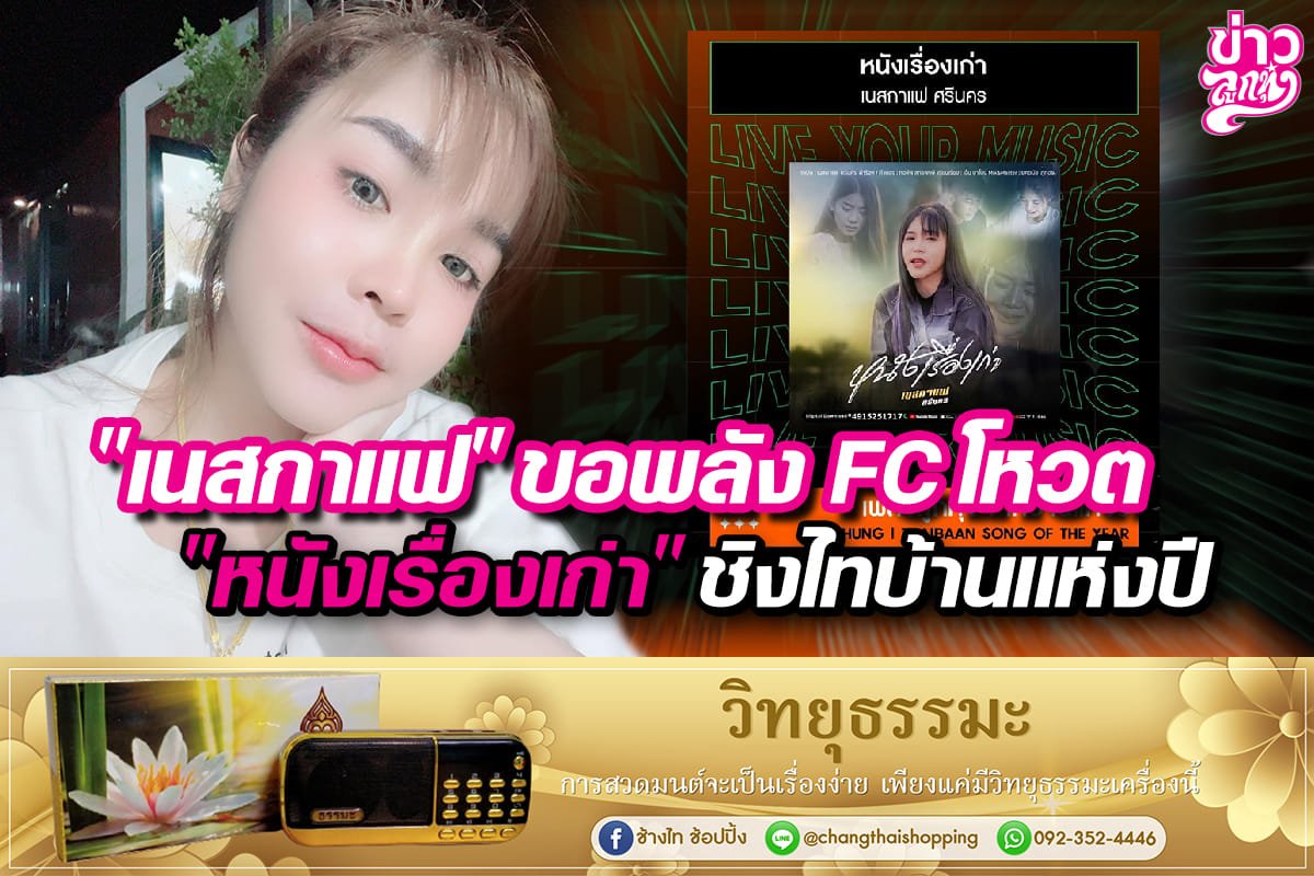 "เนสกาแฟ" ขอพลัง FC โหวต "หนังเรื่องเก่า" ชิงไทบ้านแห่งปี