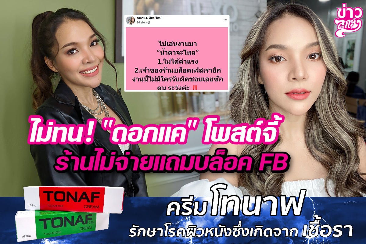 ไม่ทน! "ดอกแค" โพสต์จี้ ร้านไม่จ่ายแถมบล็อค FB