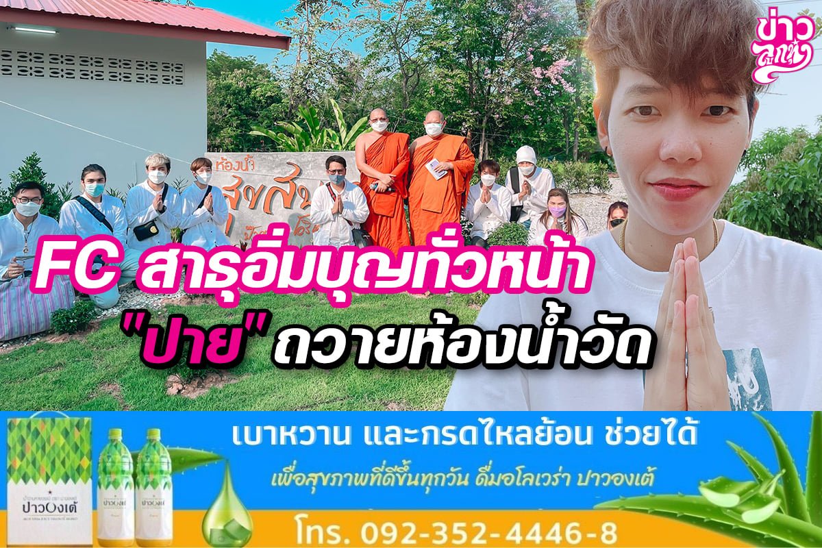 สาธุอิ่มบุญทั่วหน้า "ปาย" ถวายห้องน้ำวัด