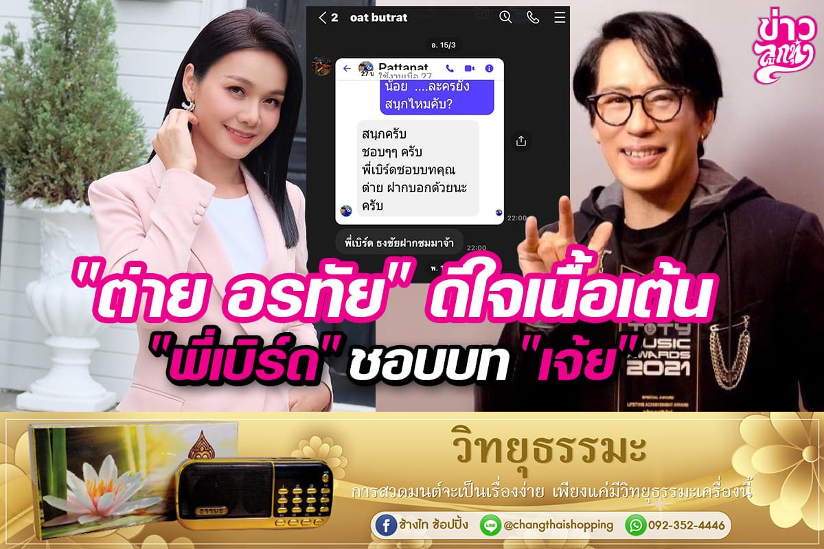 "ต่าย อรทัย" ดีใจเนื้อเต้น "พี่เบิร์ด" ชอบบท "เจ้ย" 