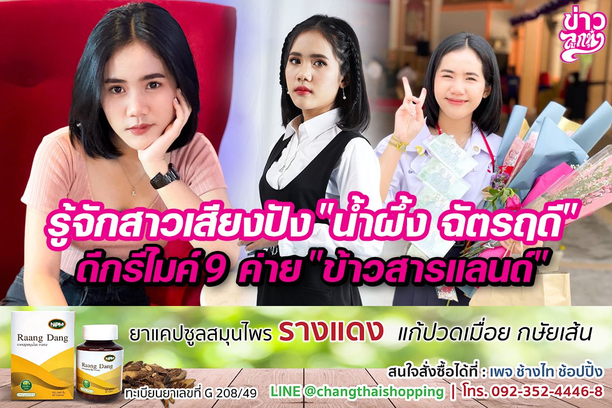รู้จักสาวเสียงปัง "น้ำผึ้ง ฉัตรฤดี" ดีกรีไมค์9 ค่าย "ข้าวสารแลนด์"  รู้จักสาวเสียงปัง "น้ำผึ้ง ฉัตรฤดี" ดีกรีไมค์9 ค่าย "ข้าวสารแลนด์"