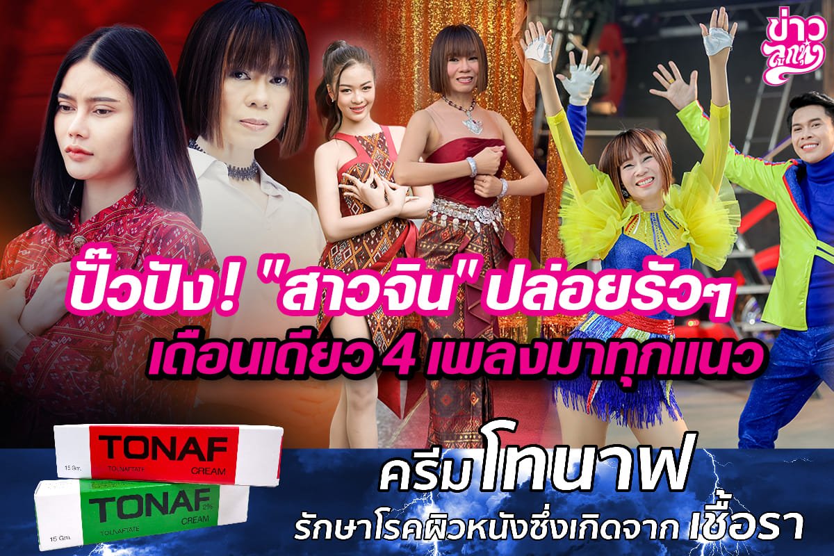 ปั๊วปัง! "สาวจิน" ปล่อยรัวๆ เดือนเดียว 4 เพลง มาทุกแนว