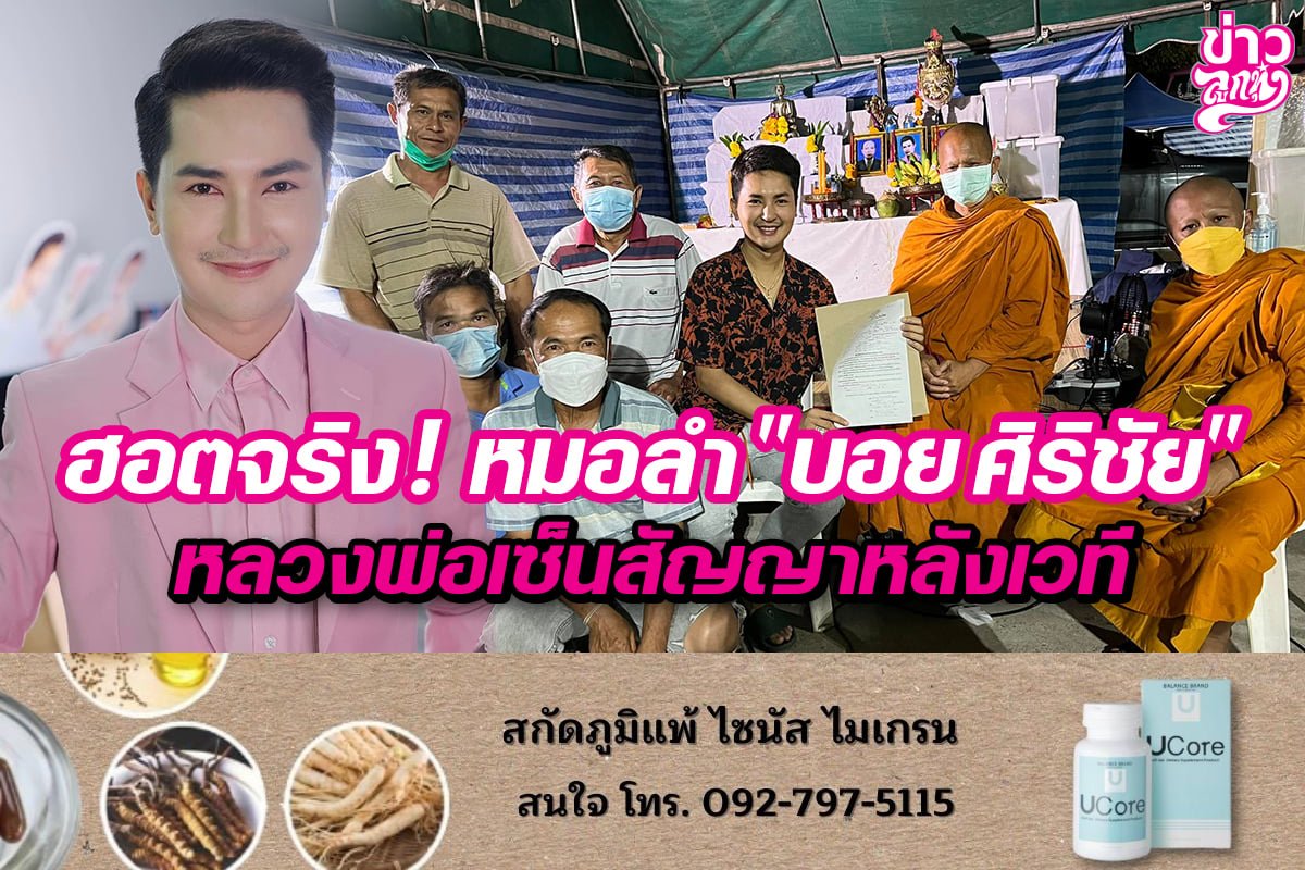 ฮอตจริง! หมอลำ "บอย ศิริชัย" หลวงพ่อเซ็นสัญญาหลังเวที