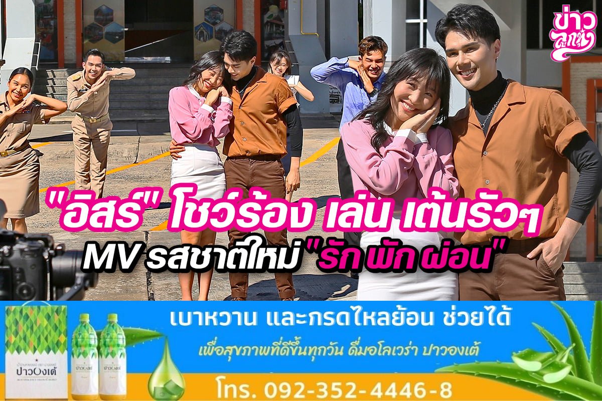 "อิสร์" โชว์ร้อง เล่น เต้นรัวๆ MV รสชาติใหม่ "รัก พัก ผ่อน"