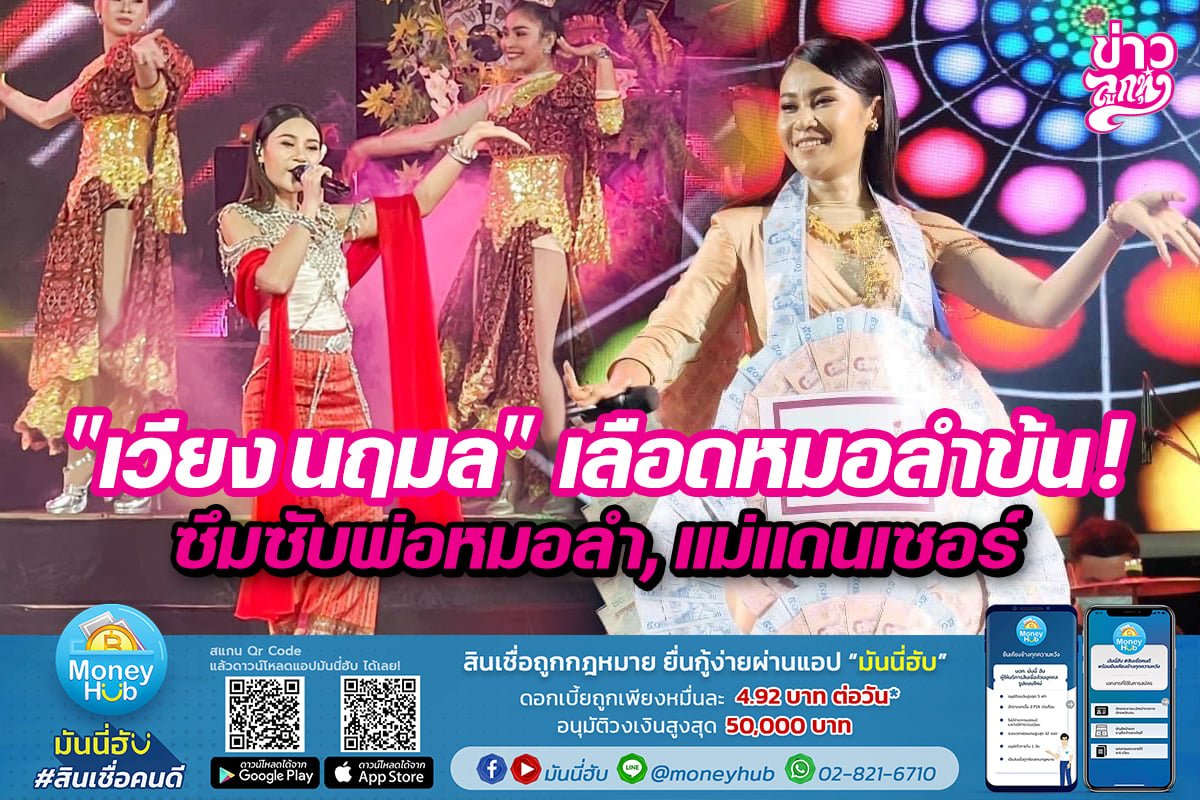 "เวียง นฤมล" เลือดหมอลำข้น! พ่อหมอลำ, แม่แดนเซอร์ "เวียง นฤมล" เลือดหมอลำข้น! พ่อหมอลำ, แม่แดนเซอร์