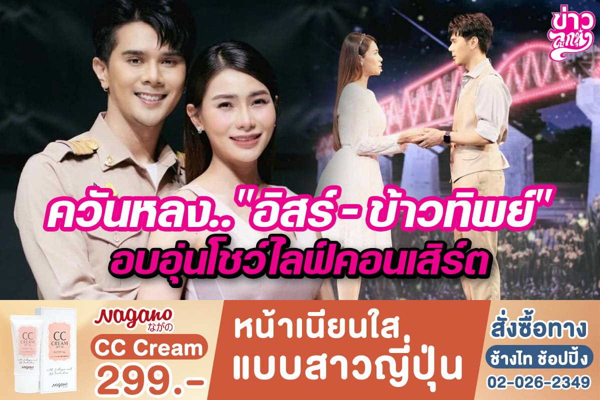 ควันหลง.. "อิสร์ - ข้าวทิพย์" อบอุ่นโชว์ไลฟ์คอนเสิร์ต