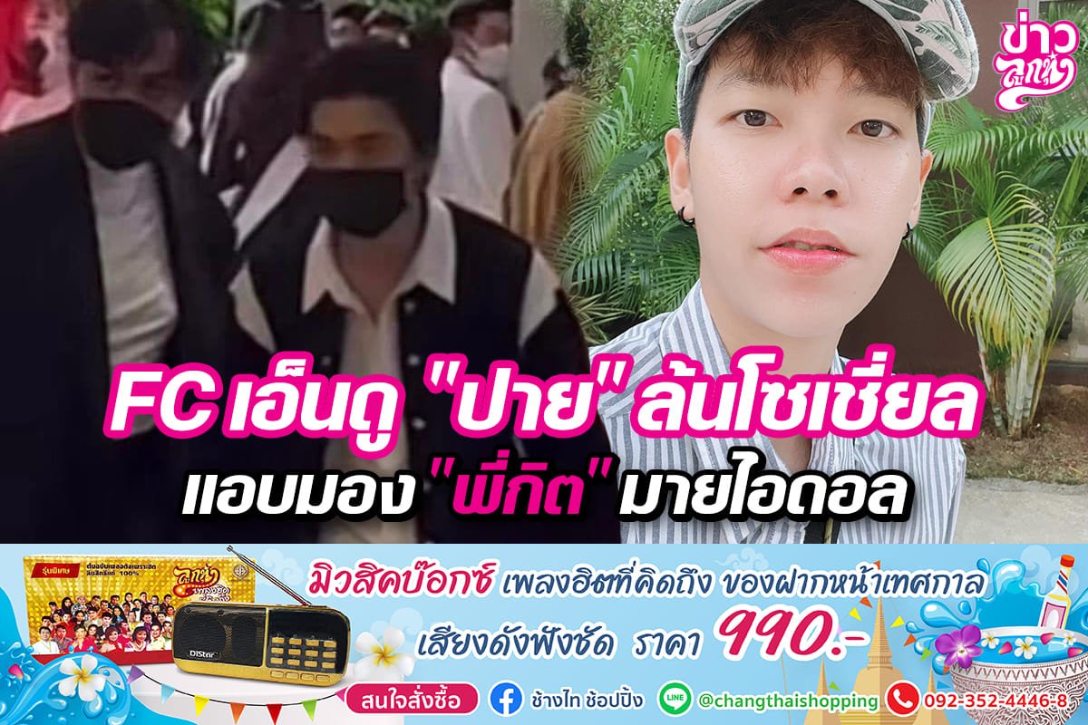 FC เอ็นดู "ปาย" ล้นโซเชี่ยล แอบมอง "พี่กิต" มายไอดอล