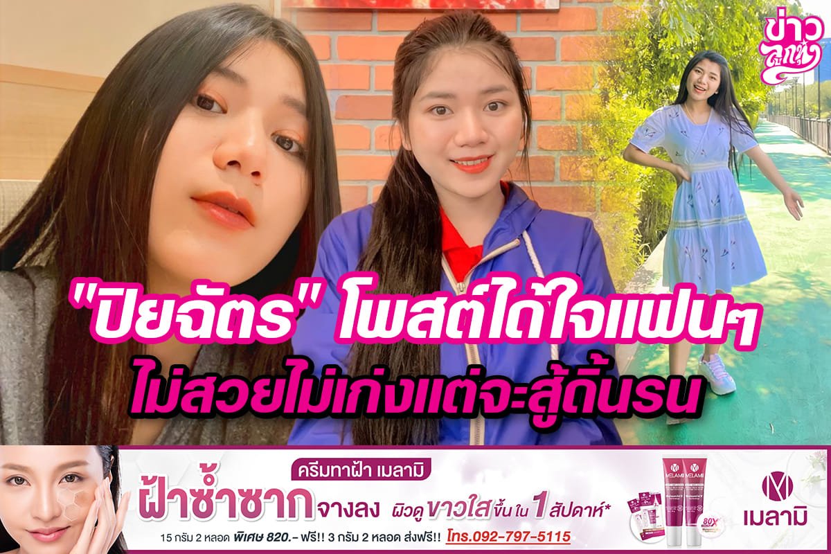 "ปิยฉัตร" โพสต์ได้ใจแฟนๆ ไม่สวยไม่เก่งแต่จะสู้ดิ้นรน