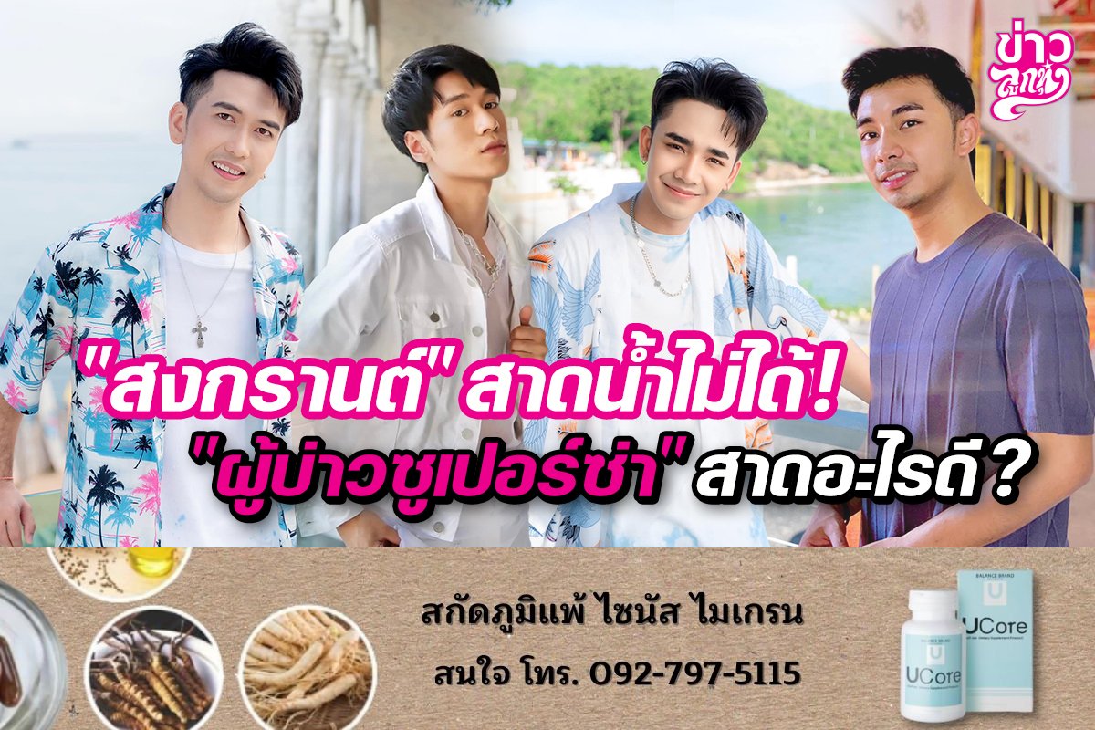 "สงกรานต์" สาดน้ำไม่ได้! "ผู้บ่าวซูเปอร์ซ่า" สาดอะไร