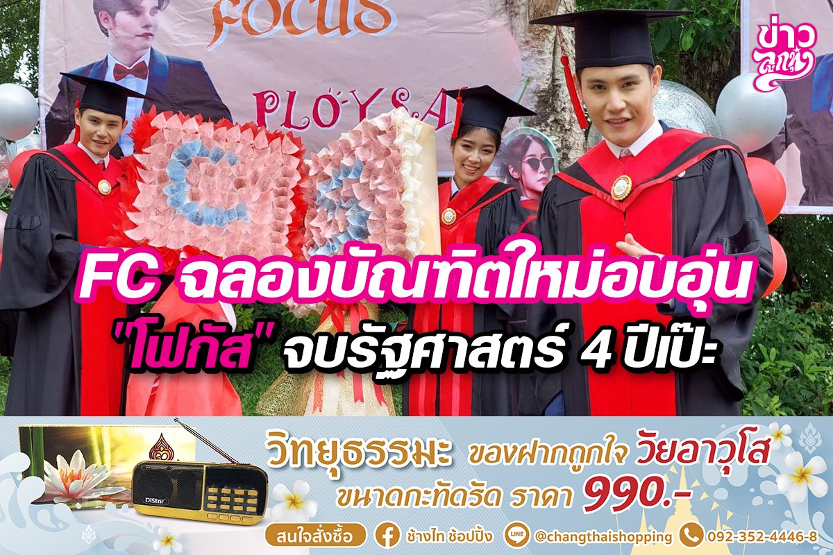 FC ฉลองบัณฑิตใหม่อบอุ่น "โฟกัส" จบรัฐศาสตร์ 4 ปีเป๊ะ