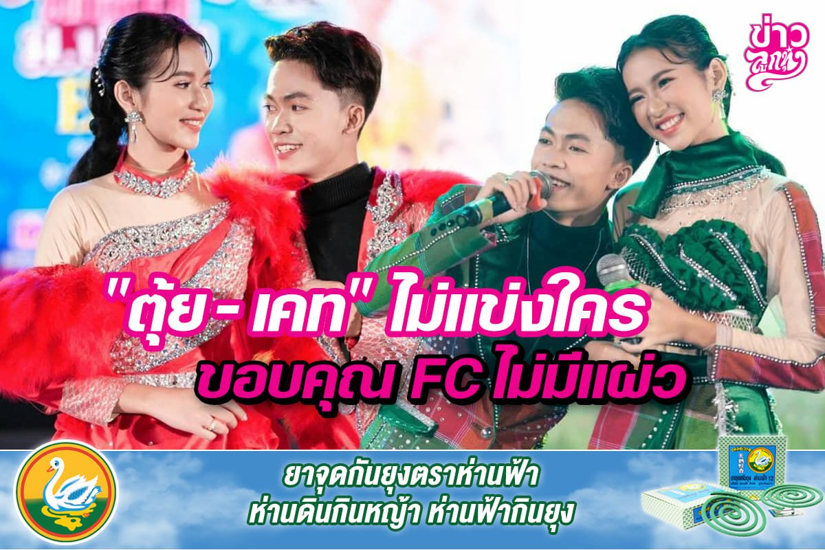 "ตุ้ย-เคท"ไม่แข่งใคร ขอบคุณ FC ไม่แผ่ว