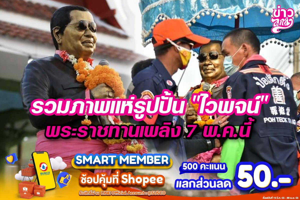 รวมภาพแห่รูปปั้น "ไวพจน์" พระราชทานเพลิน 7 พ.ค.นี้