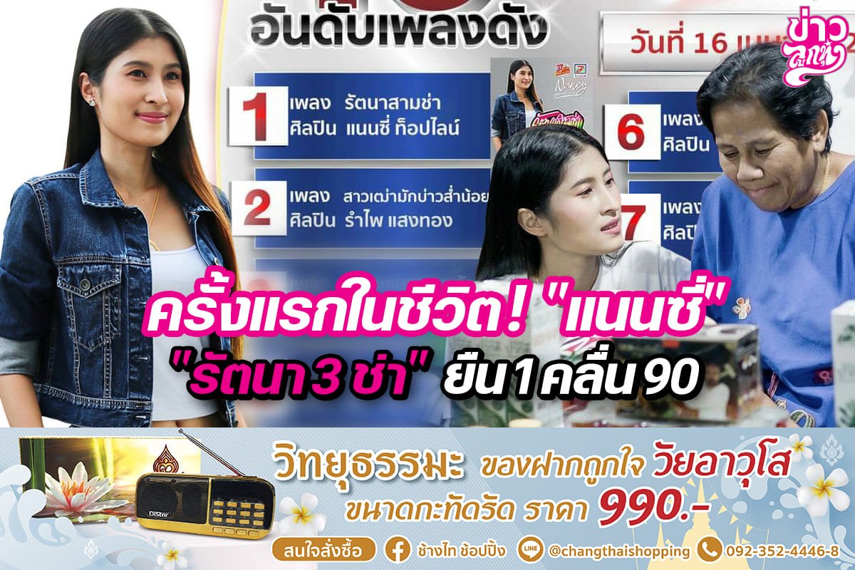 ครั้งแรกในชีวิต! "แนนซี่" "รัตนา 3 ช่า" ยืน 1 คลื่น 90