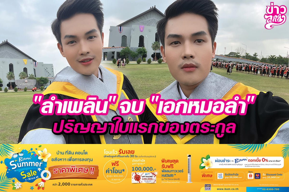 "ลำเพลิน" จบ "เอกหมอลำ" ปริญญาใบแรกของตระกูล