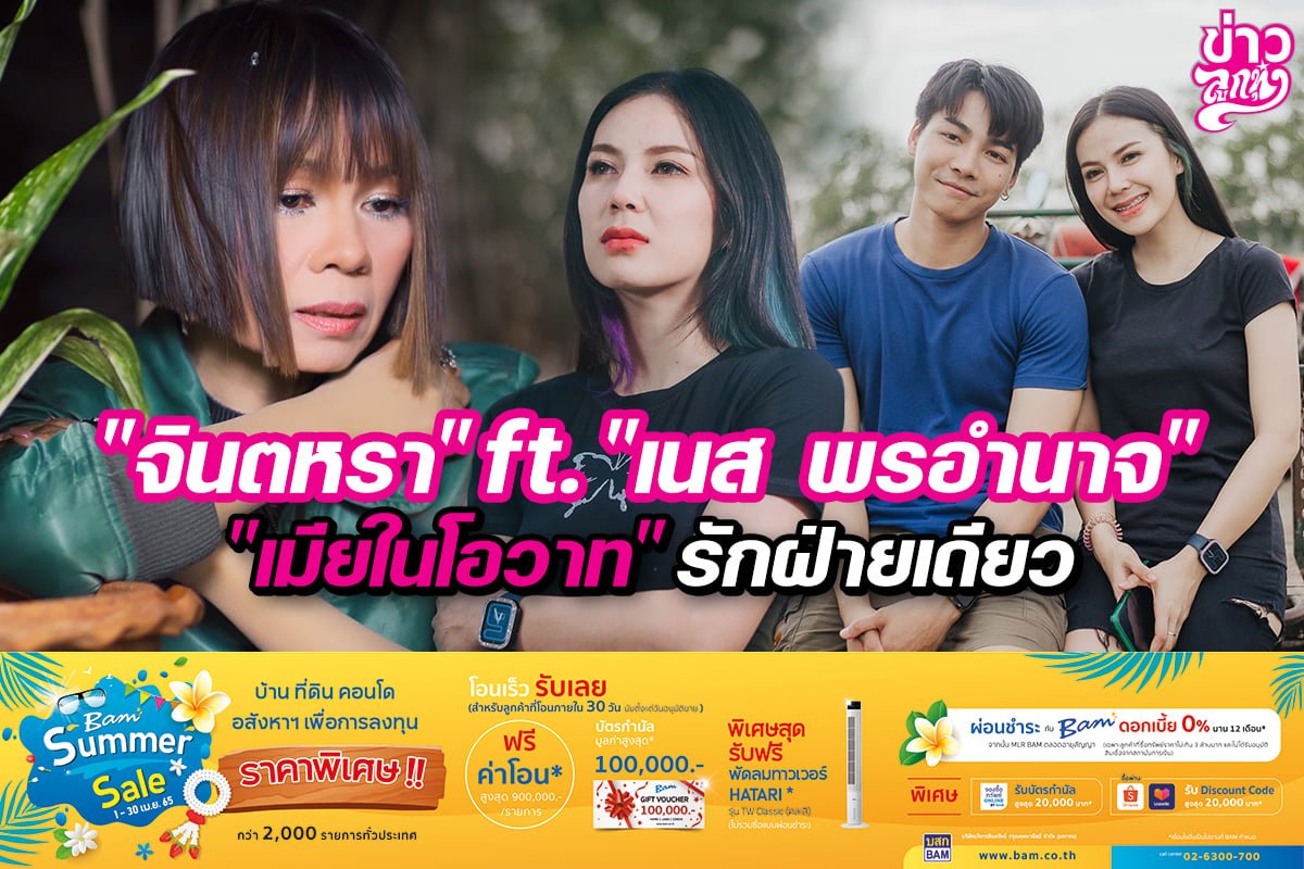 "จินตหรา" ft. "เนส พรอำนาจ" "เมียในโอวาท" รักฝ่ายเดียว