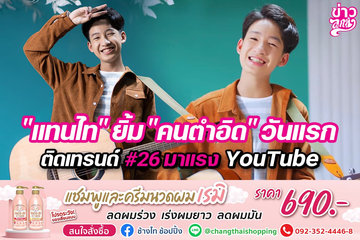"แทนไท" ยิ้ม "คนตำอิด" วันแรกติดเทรนด์ #26มาแรง Youtube "แทนไท" ยิ้ม "คนตำอิด" วันแรกติดเทรนด์ #26มาแรง Youtube