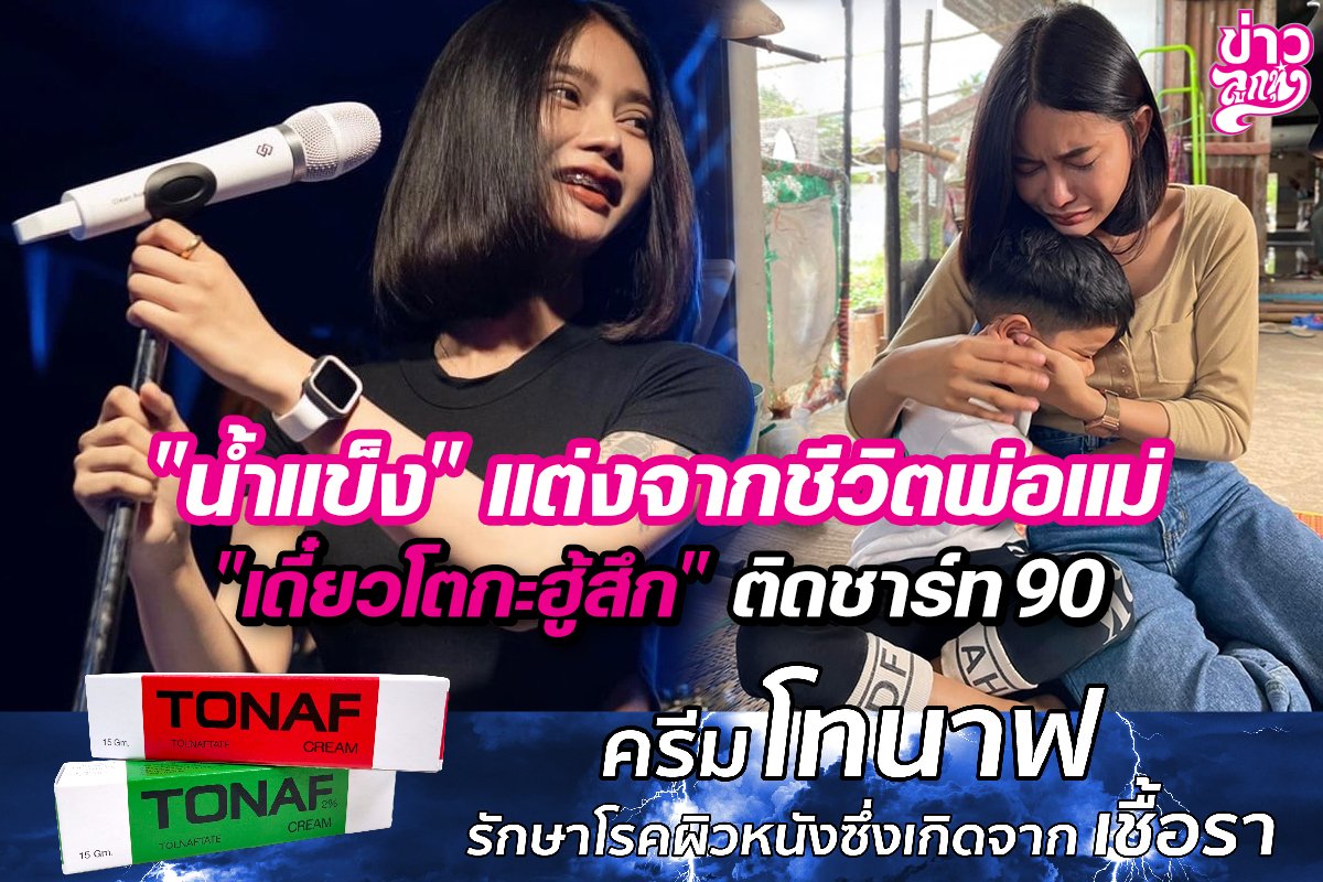 "น้ำแข็ง" แต่งจากชีวิตพ่อแม่ "เดี๋ยวโตกะฮู้สึก" ติดชาร์ท 90 "น้ำแข็ง" แต่งจากชีวิตพ่อแม่ "เดี๋ยวโตกะฮู้สึก" ติดชาร์ท 90