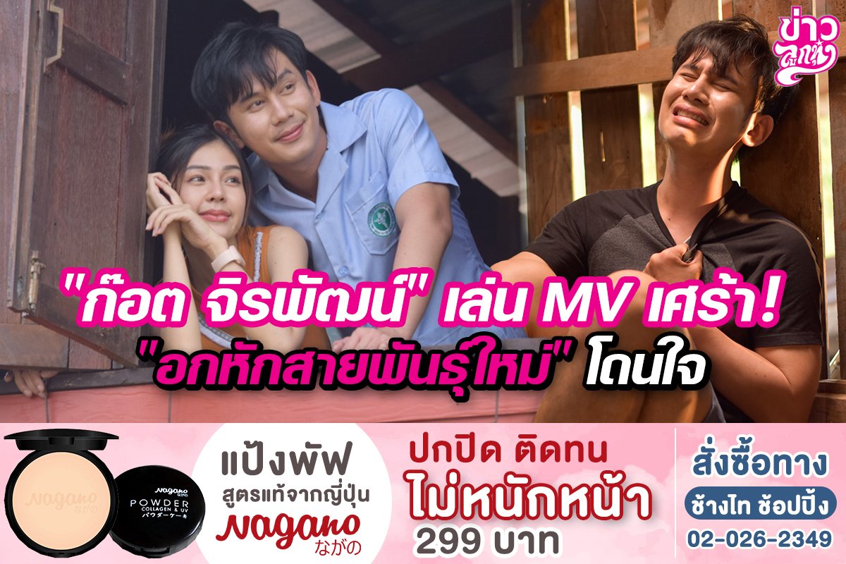 "ก๊อต จิรพัฒน์" เล่น MV เศร้า! "อกหักสายพันธุ์ใหม่" โดนใจ