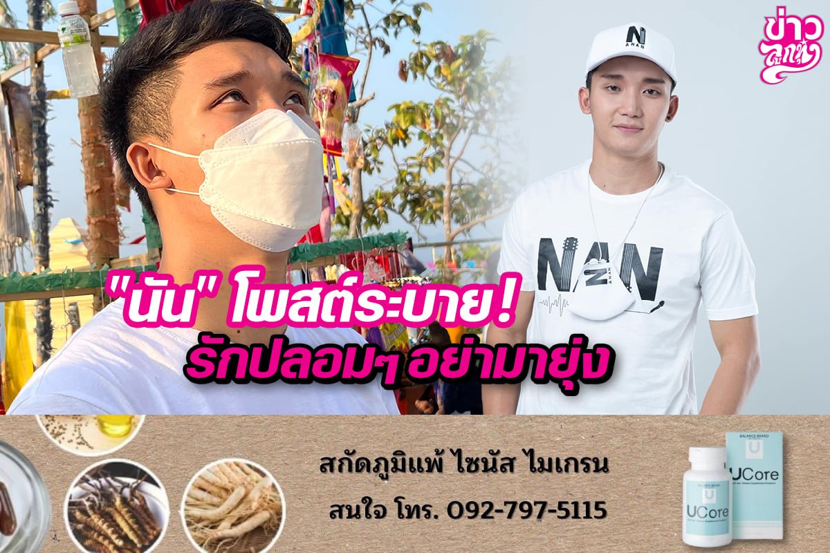 "นัน" โพสต์ระบาย! รักปลอมๆ อย่ามายุ่ง "นัน" โพสต์ระบาย! รักปลอมๆ อย่ามายุ่ง