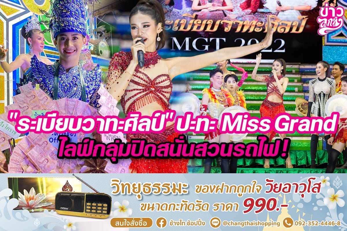 "ระเบียบวาทะศิลป์" ปะทะ Miss Grand ไลฟ์กลุ่มปืดสนั่นส่วนรถไฟ "ระเบียบวาทะศิลป์" ปะทะ Miss Grand ไลฟ์กลุ่มปืดสนั่นส่วนรถไฟ