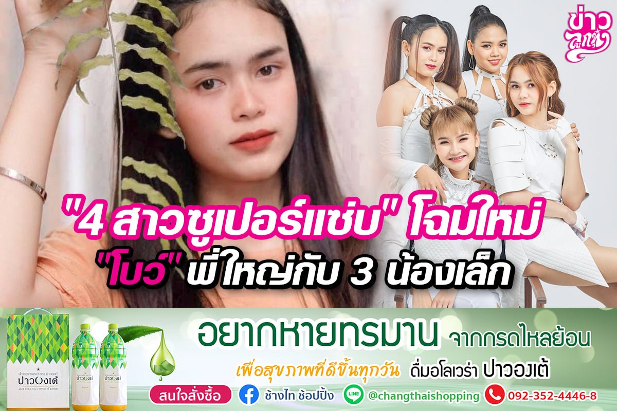 "4 สาวซูเปอร์แซ่บ" โฉบใหม่ "โบว์" พี่ใหญ่กับ 3 น้องเล็ก "4 สาวซูเปอร์แซ่บ" โฉบใหม่ "โบว์" พี่ใหญ่กับ 3 น้องเล็ก