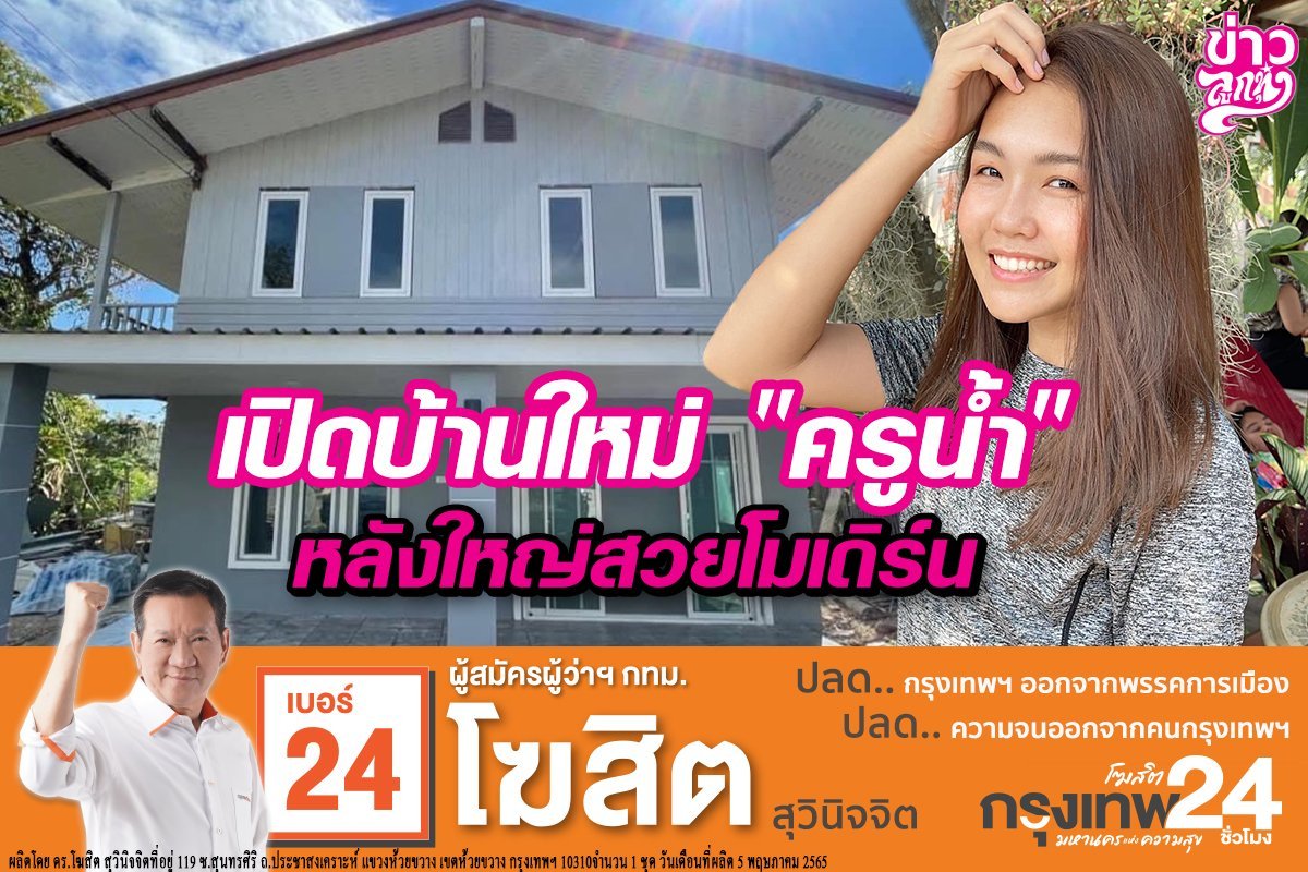 เปิดบ้านใหม่ "ครูน้ำ" หลังใหญ่ สวยโมเดิร์น