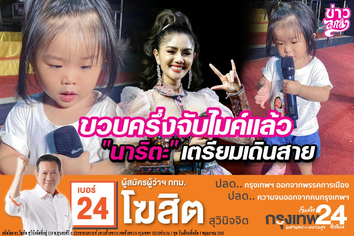 ขวบครึ่งจับไมค์แล้ว "นาริตะ" เตรียมเดินสาย ขวบครึ่งจับไมค์แล้ว "นาริตะ" เตรียมเดินสาย