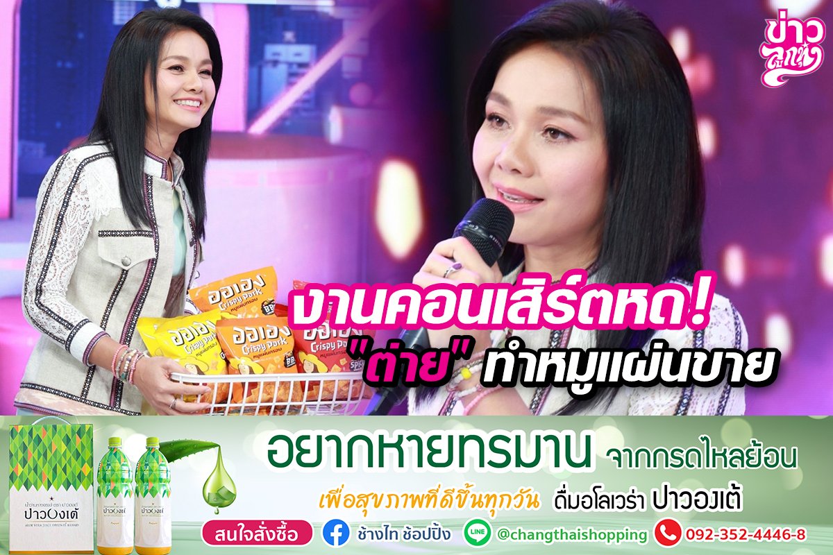 งานคอนเสิร์ตหด! "ต่าย" ทำหมูแผ่นขาย งานคอนเสิร์ตหด! "ต่าย" ทำหมูแผ่นขาย