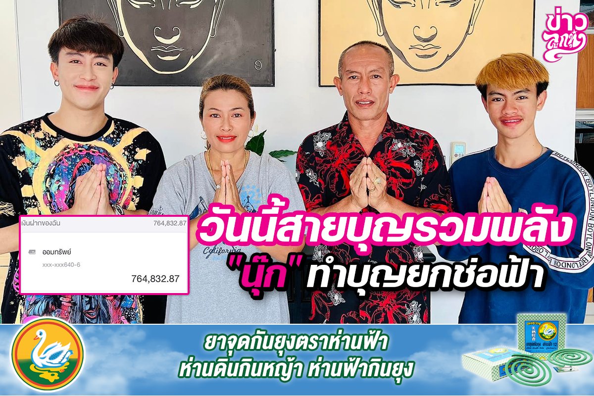 วันนี้สายบุญรวมพลัง “นุ๊ก” ทำบุญยกช่อฟ้า