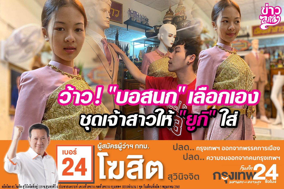 ว้าว!“บอสนก”เลือกเอง ชุดเจ้าสาวให้ “ยูกิ”ใส่ ว้าว!“บอสนก”เลือกเอง ชุดเจ้าสาวให้ “ยูกิ”ใส่