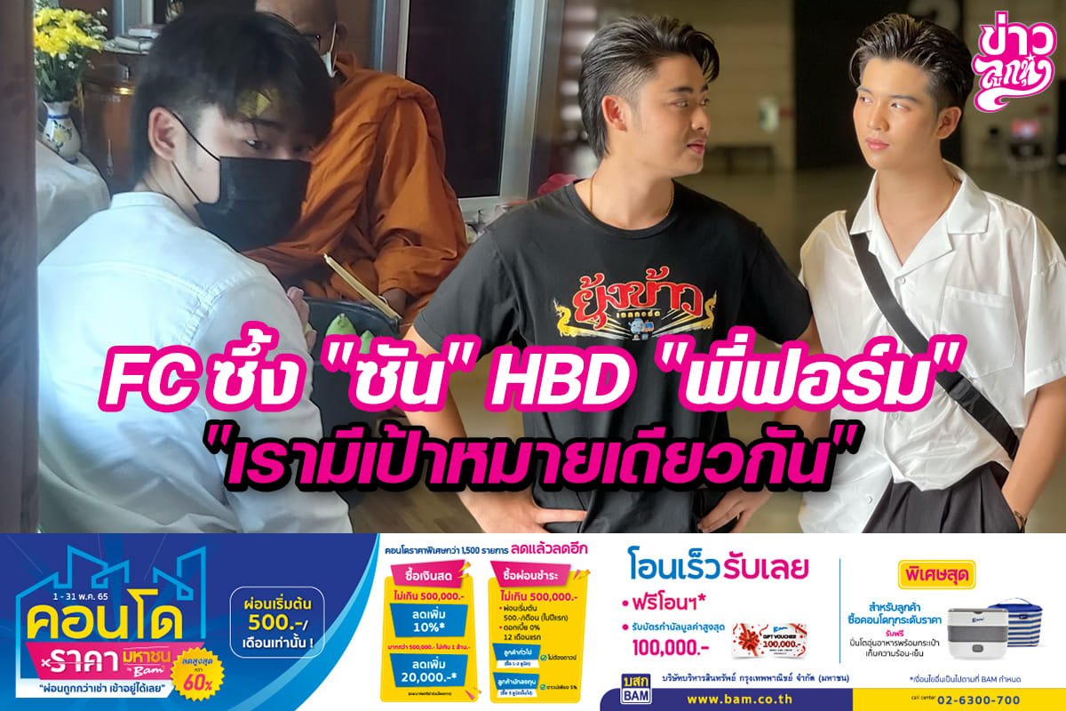 FC ซึ้ง "ํซัน" HBD "พี่ฟอร์ม" เรามีเป้าหมายเดียวกัน