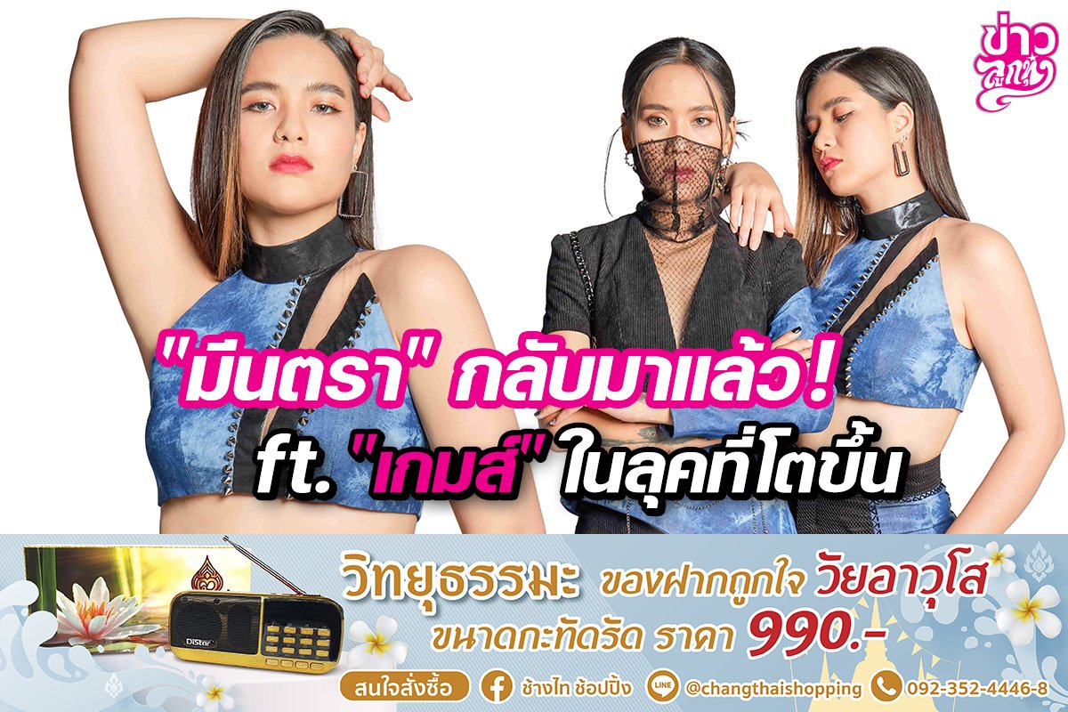 "มีนตรา" กลับมาแล้ว! ft. "เกมส์" ในลุคที่โตขึ้น