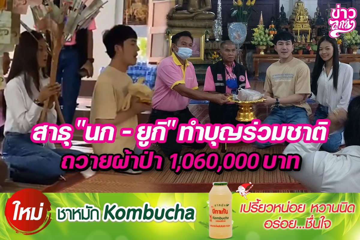 สาธุ "นก - ยูกิ" ทำบุญร่วมชาติ ถวายผ้าป่า 1,060,000 บาท