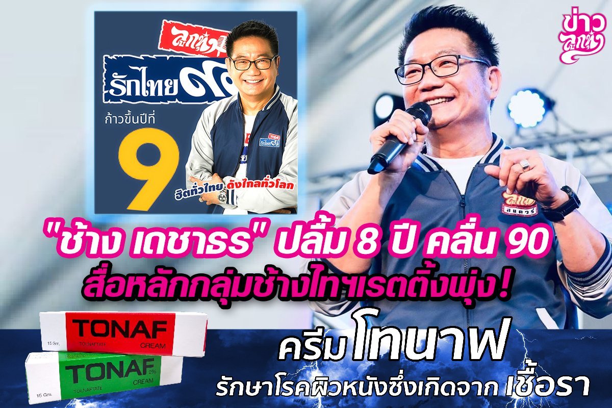 "ช้าง เดชาธร" ปลื้ม 8 ปี คลื่น 90 สื่อหลักกลุ่มช้างไทฯเรตติ้งพุ่ง! "ช้าง เดชาธร" ปลื้ม 8 ปี คลื่น 90 สื่อหลักกลุ่มช้างไทฯเรตติ้งพุ่ง!