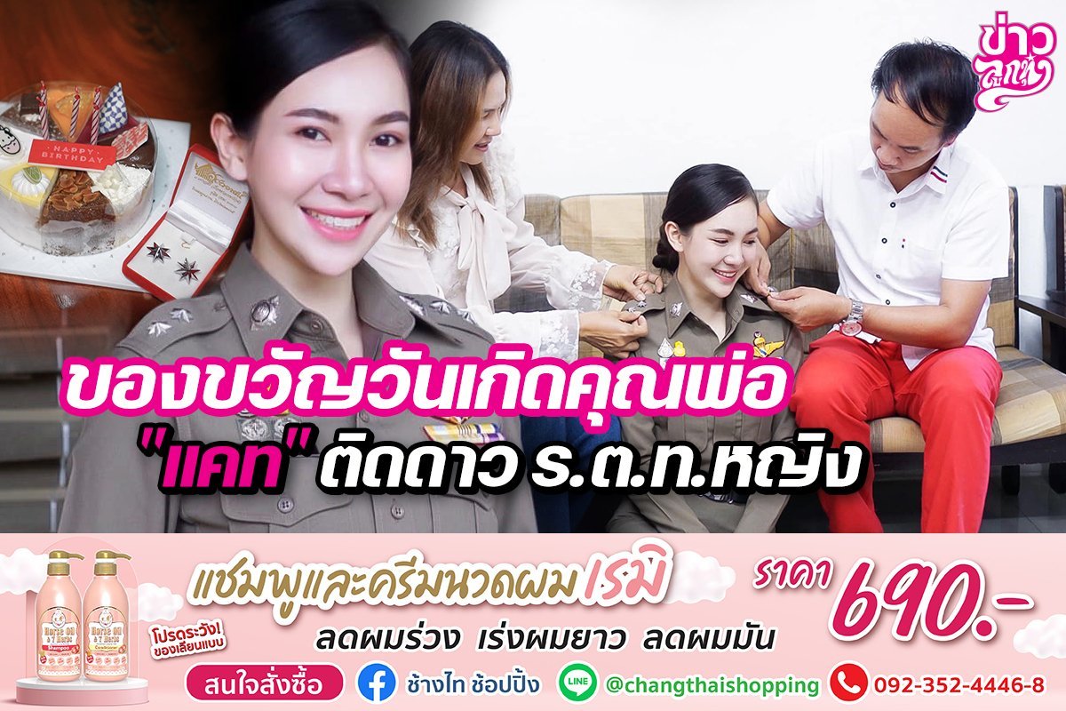 ของขวัญวันเกิดคุณพ่อ "แคท" ติดดาว ร.ต.ท.หญิง ของขวัญวันเกิดคุณพ่อ "แคท" ติดดาว ร.ต.ท.หญิง