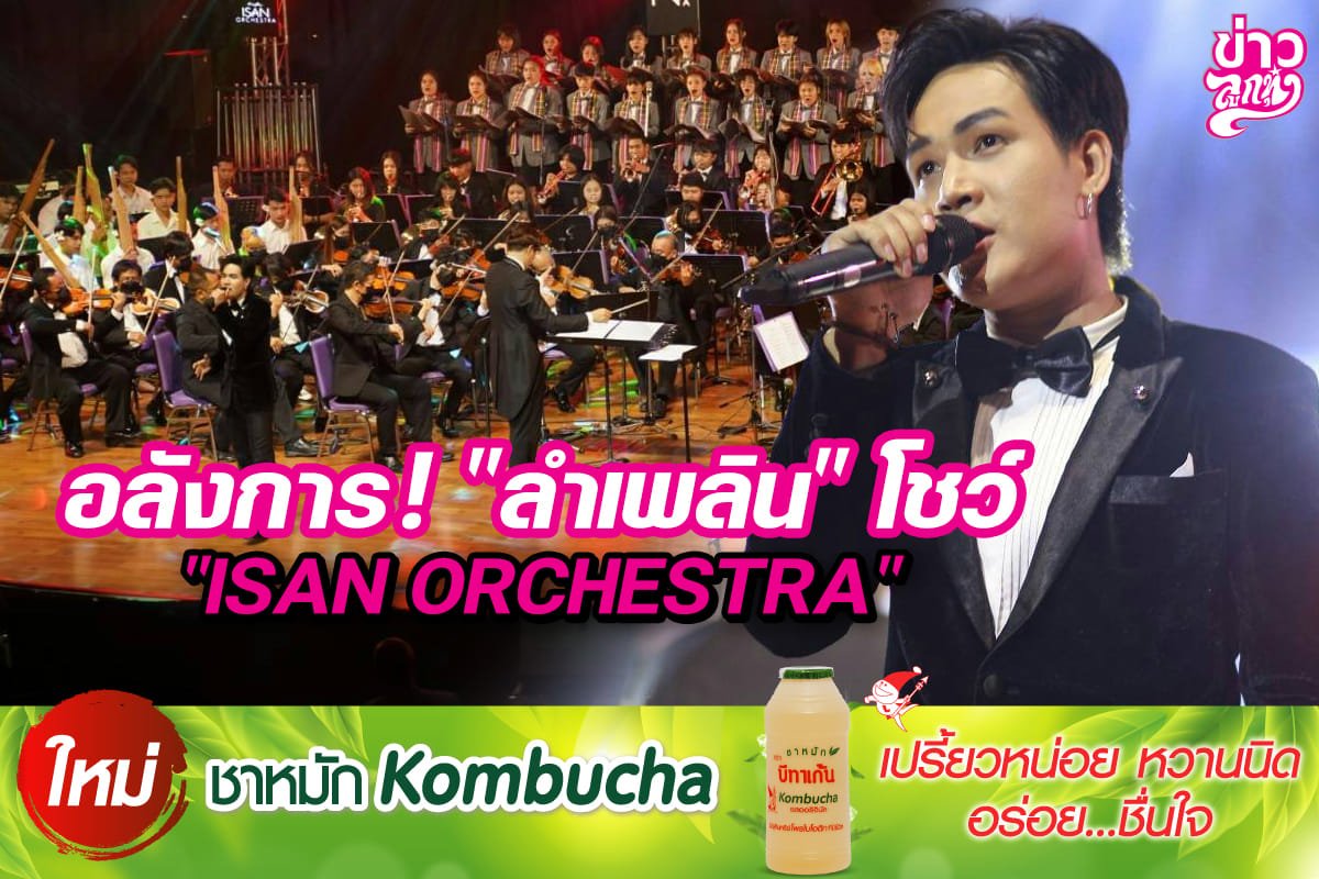 อลังการ! "ลำเพลิน" โชว์ "ISAN ORCHESTRA"