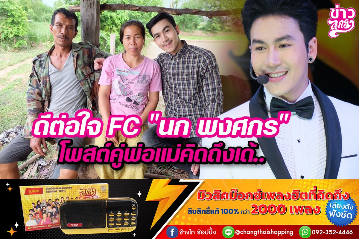 ดีต่อใจ FC "นก พงศกร" โพสต์คู่พ่อแม่คิดถึงเด้...