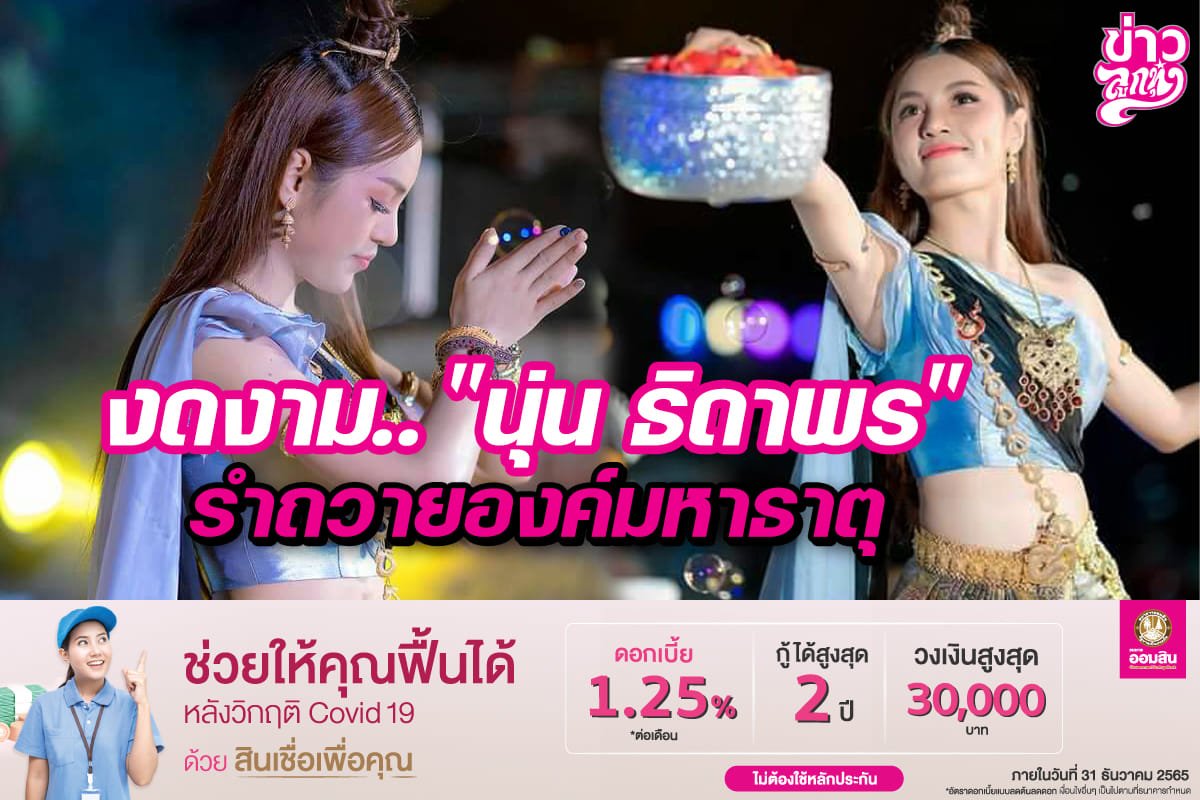 งดงาม.. "นุ่น ธิดาพร" รำถวายองค์มหาธาตุ