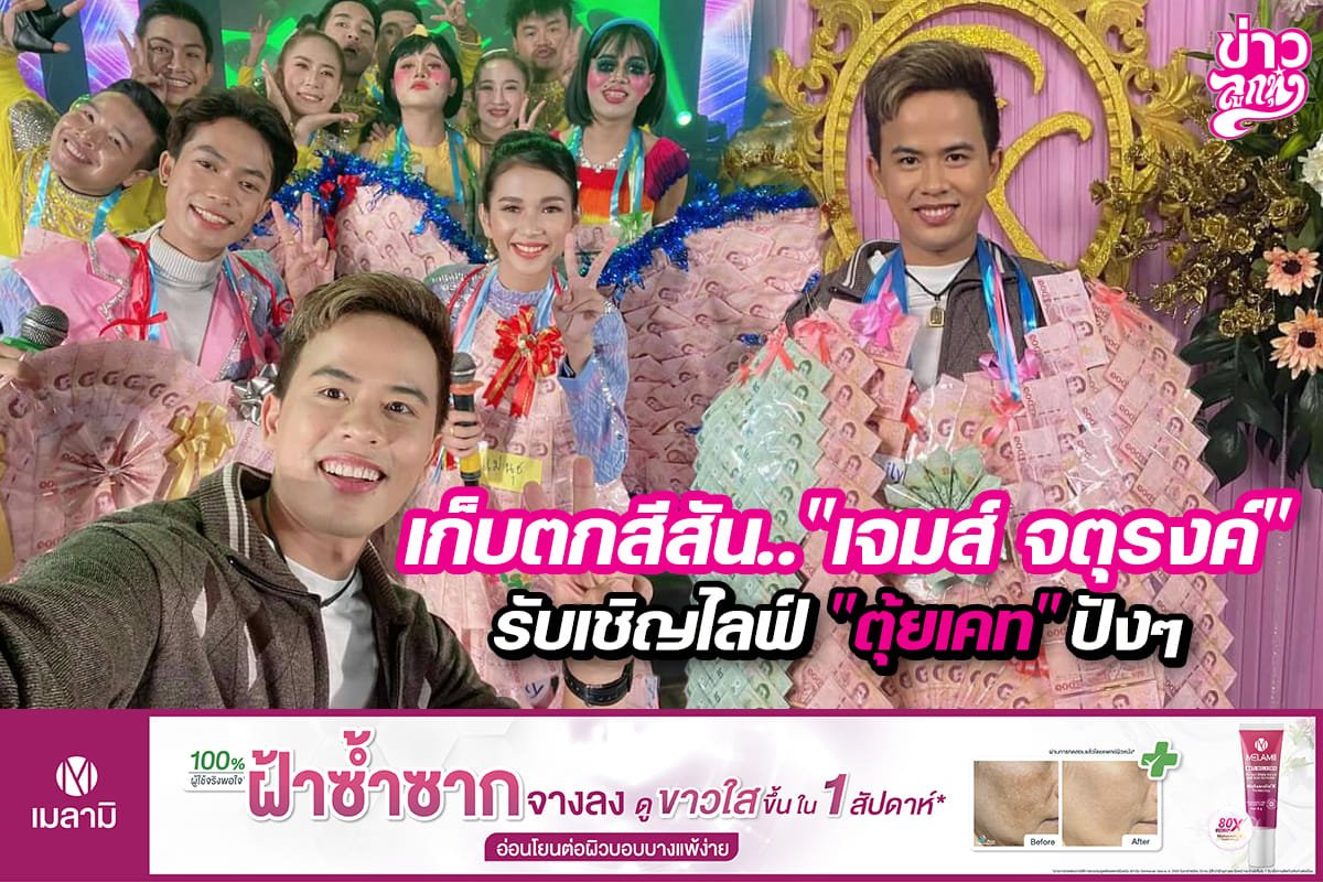 เก็บตกสีสัน.. "เจมส์ จตุรงค์" รับเชิญไลฟ์ "ตุ้ยเคท" ปังๆ