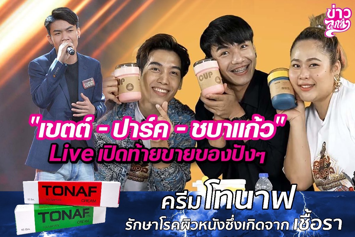 "เขตต์ - ปาร์ค - ชบาแก้ว" Live เปิดท้ายขายของปังๆ