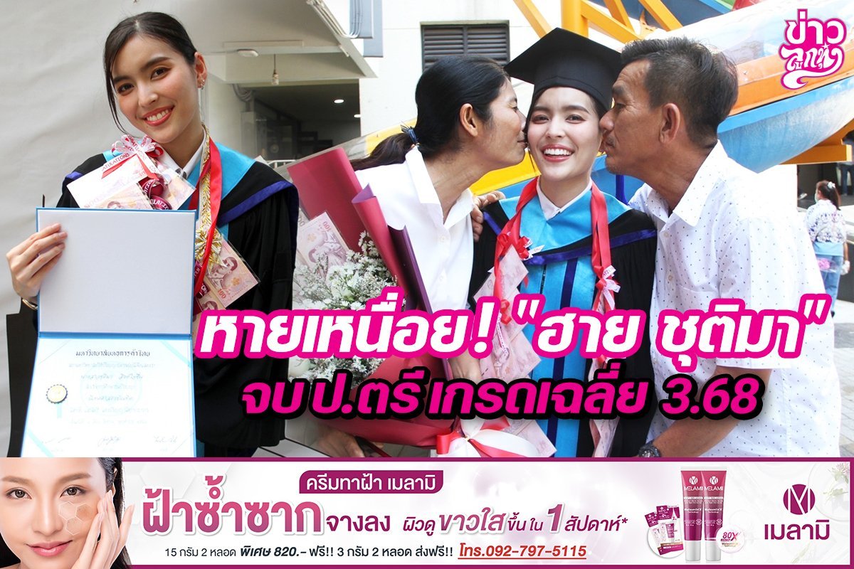 หายเหนื่อย! "ฮาย ชุติมา" จบ ป.ตรี เกรดเฉลี่ย 3.68 หายเหนื่อย! "ฮาย ชุติมา" จบ ป.ตรี เกรดเฉลี่ย 3.68