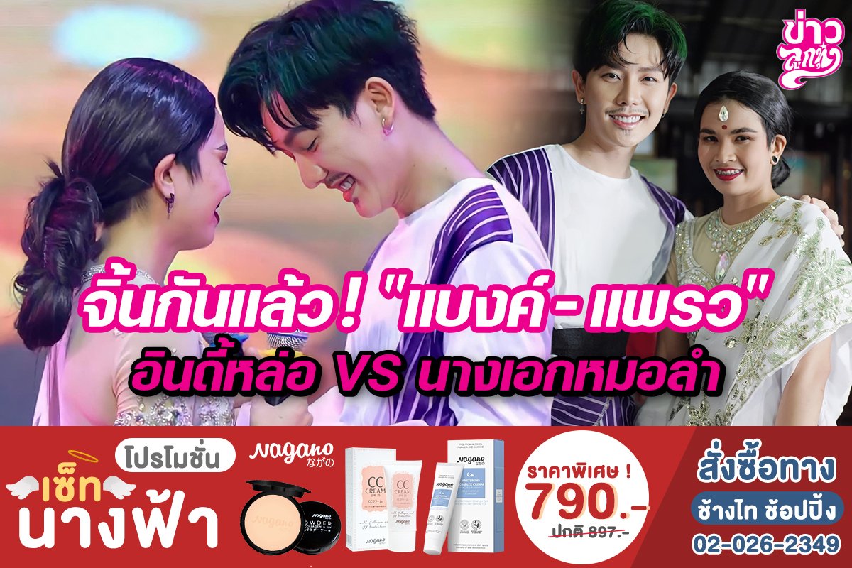 จิ้นกันแล้ว! "แบงค์ - แพรว" อินดี้หล่อ VS นางเอกหมอลำ 