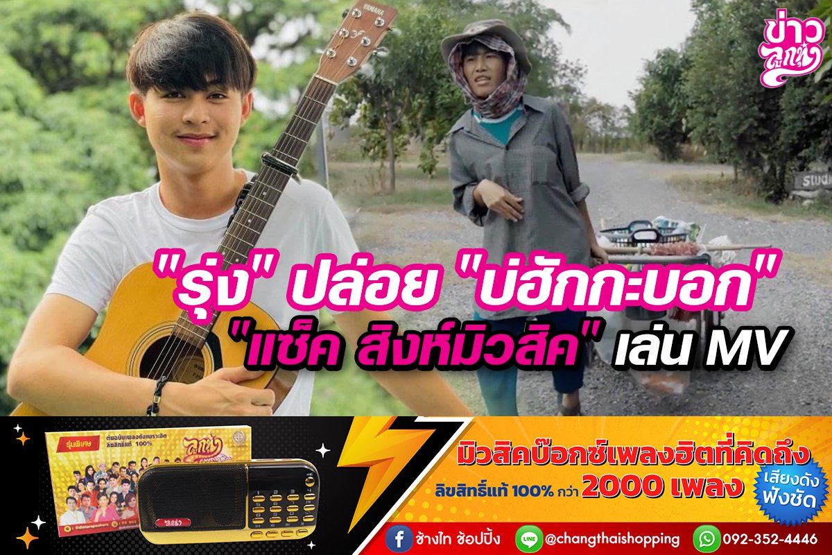 "รุ่ง" ปล่อย "บ่ฮักกะบอก" แซ็ค สิงห์มิวสิค" เล่นMV "รุ่ง" ปล่อย "บ่ฮักกะบอก" แซ็ค สิงห์มิวสิค" เล่นMV