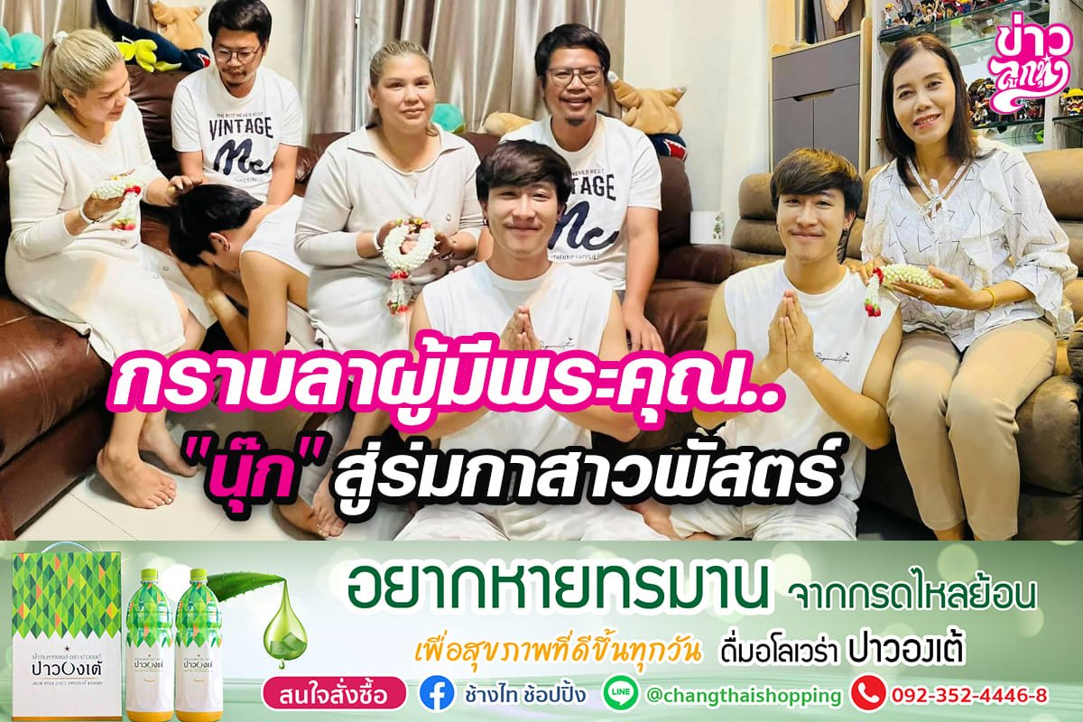 กราบลาผู้มีพระคุณ.. "นุ๊ก" สู่ร่มกาสาวพัสตร์