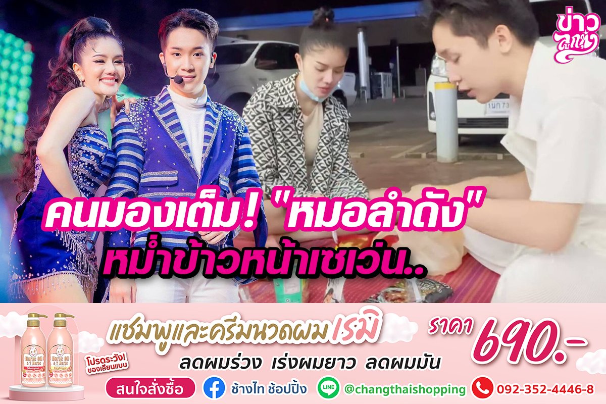 คนมองเต็ม! "หมอลำดัง" หม่ำข้าวหน้าเซเว่น..