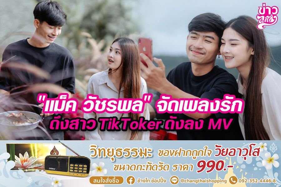 "แม็ค วัชรพล" จัดเพลงรัก ดึงสาว TikToker ดังลง MV "แม็ค วัชรพล" จัดเพลงรัก ดึงสาว TikToker ดังลง MV