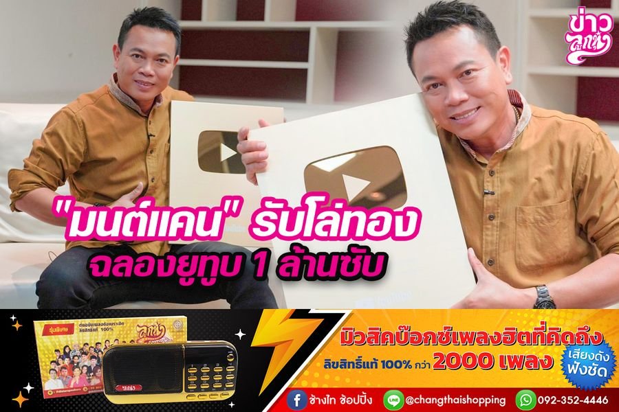 "มนต์แคน" รับโล่ทองฉลองยูทูบ 1 ล้านซับ