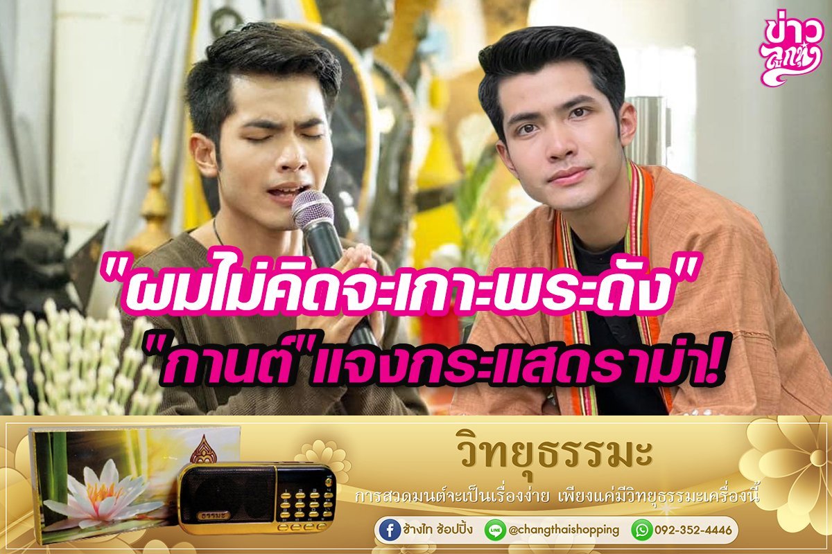 "ผมไม่คิดจะเกาะพระดัง" "กานต์" แจงกระแสดราม่า!