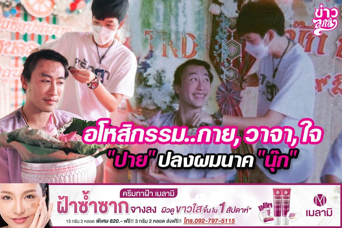 อโหสิกรรม..กาย, วาจา, ใจ "ปาย" ปลงผมนาค "นุ๊ก" อโหสิกรรม..กาย, วาจา, ใจ "ปาย" ปลงผมนาค "นุ๊ก"