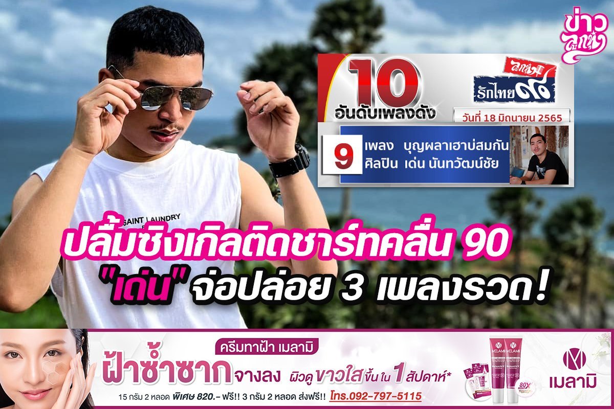 ปลื้มซิงเกิลติดชาร์ทที่คลื่น 90 "เด่น" จ่อปล่อย 3 เพลงรวด